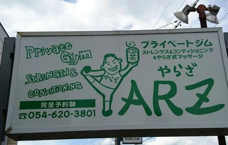 プライベートジムyarzやらざ