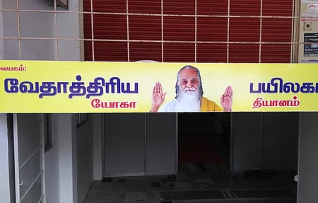 Vedhathriya Payilagam (yoga Centre ,meditation Center ,thiyanam)